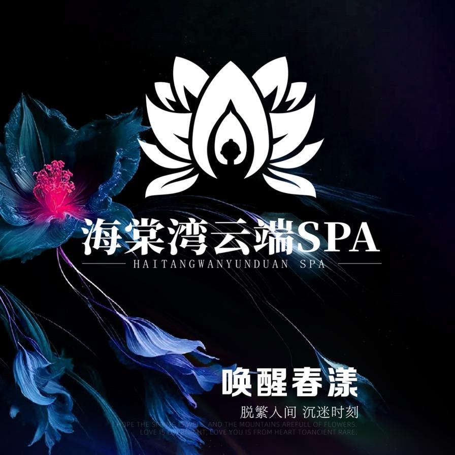 海棠湾云端SPA