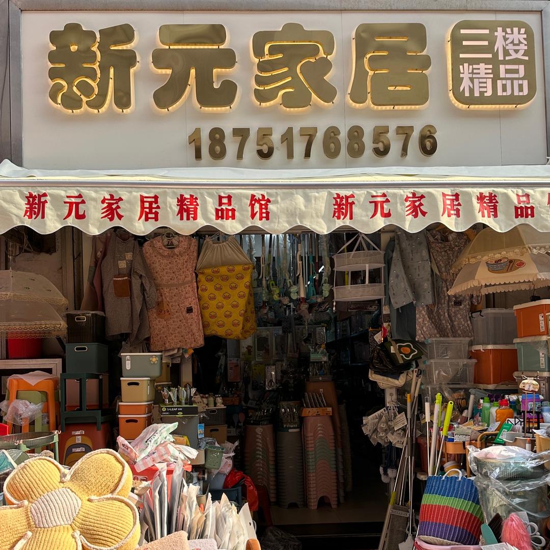 新元家居好物分享