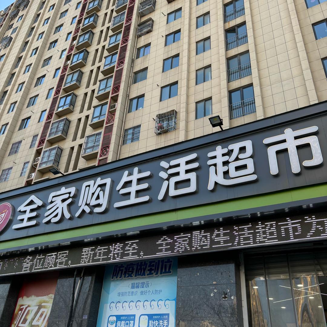 全家购生活超市瑞锦苑店