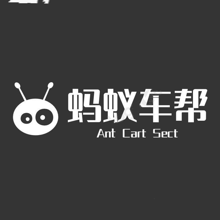 蚂蚁车帮