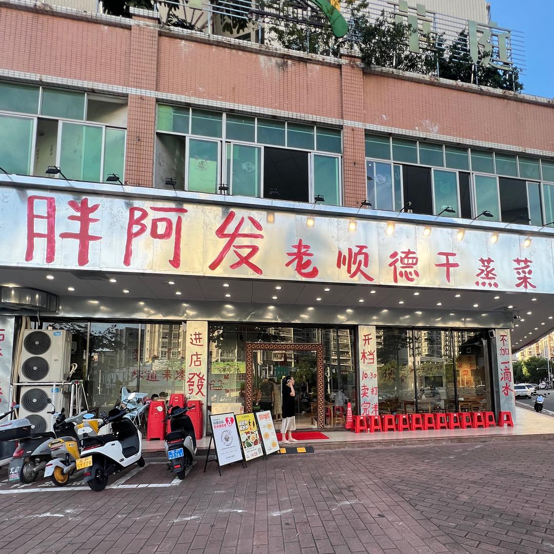 胖阿发老顺德干蒸菜（河源店）