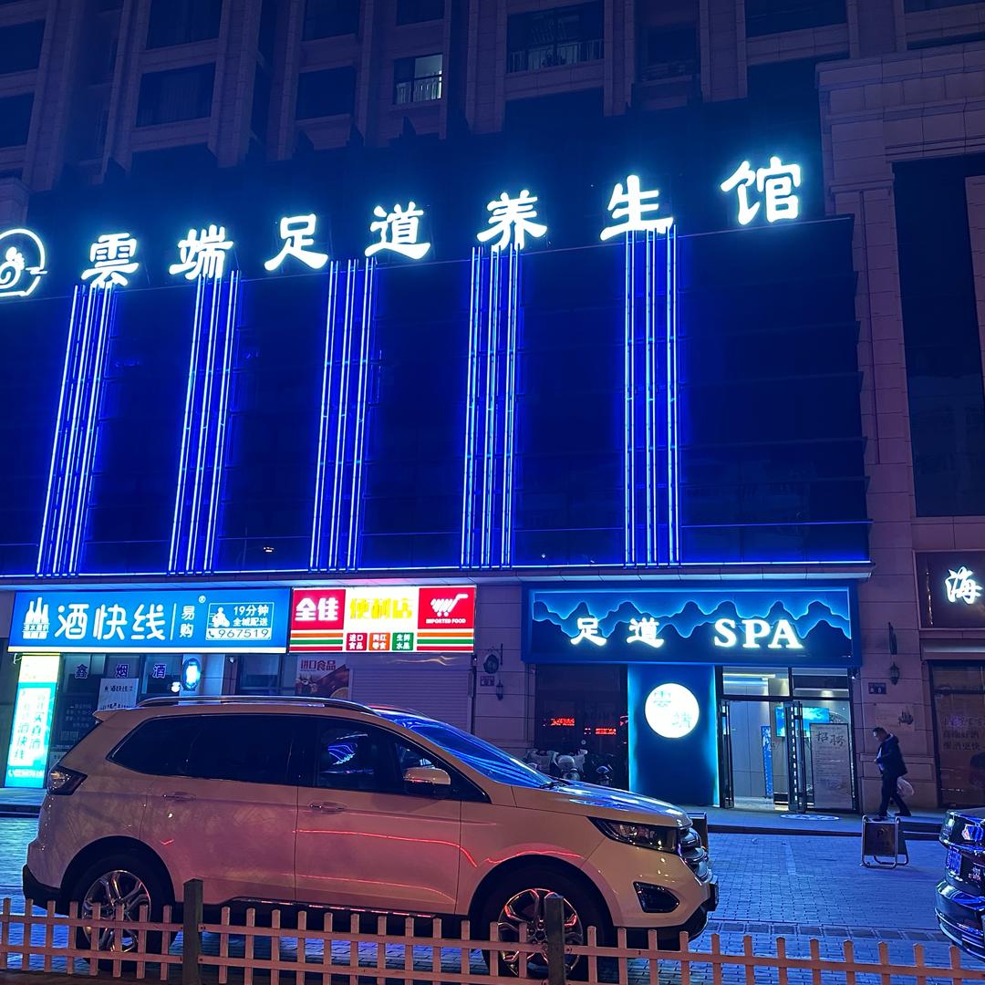 雲端足道养生馆