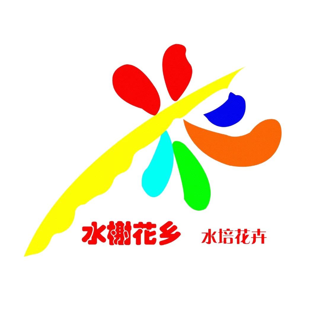 水榭花乡花之韵水培植物