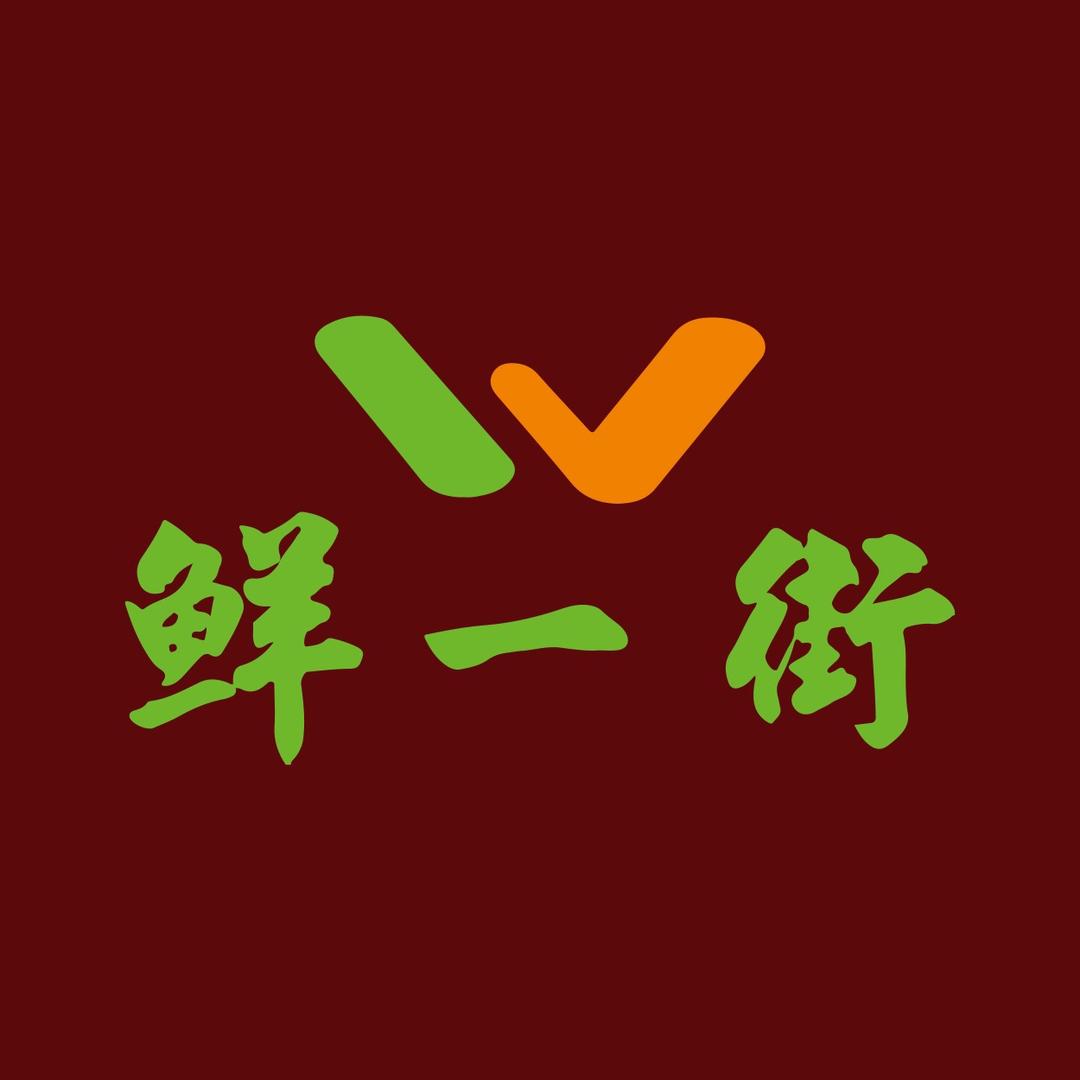 鲜一街生活超市