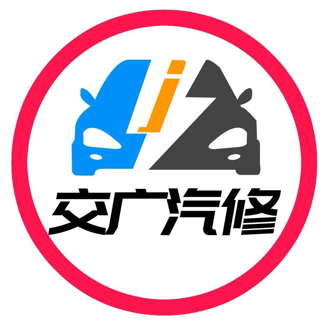 威海交广汽修（生活号）