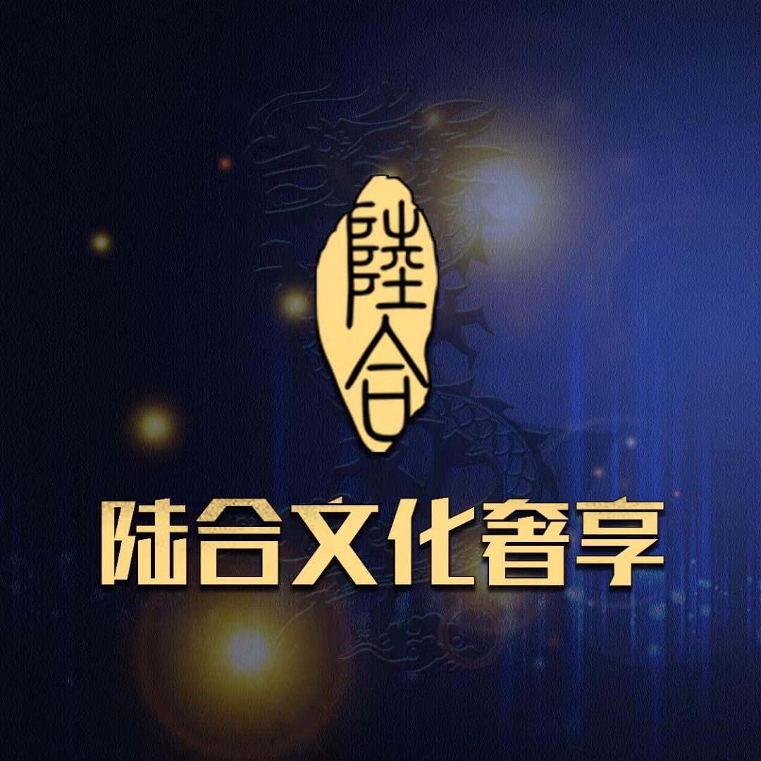 陆合文化奢享