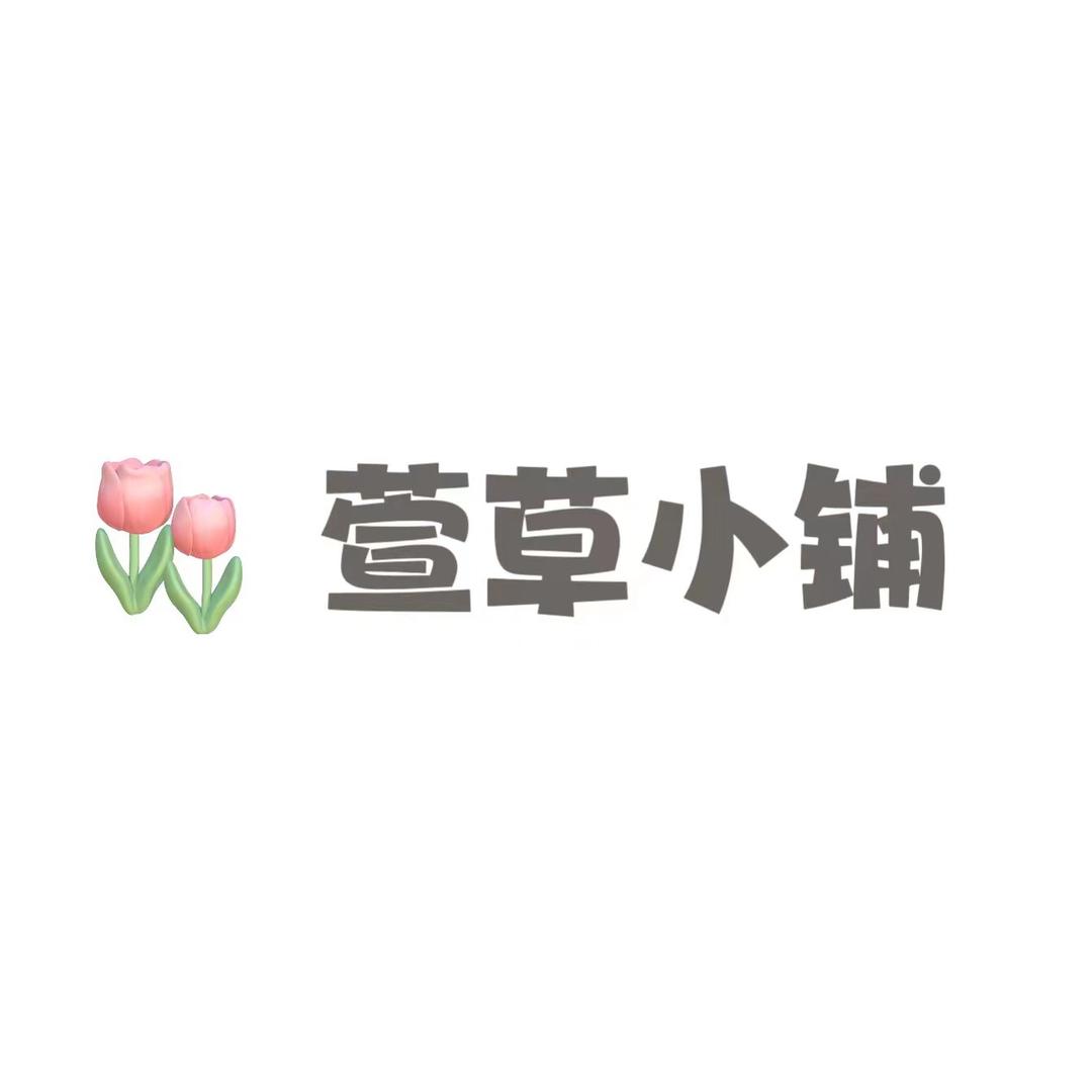 萱草小铺