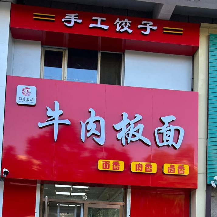 徽香王记牛肉板面