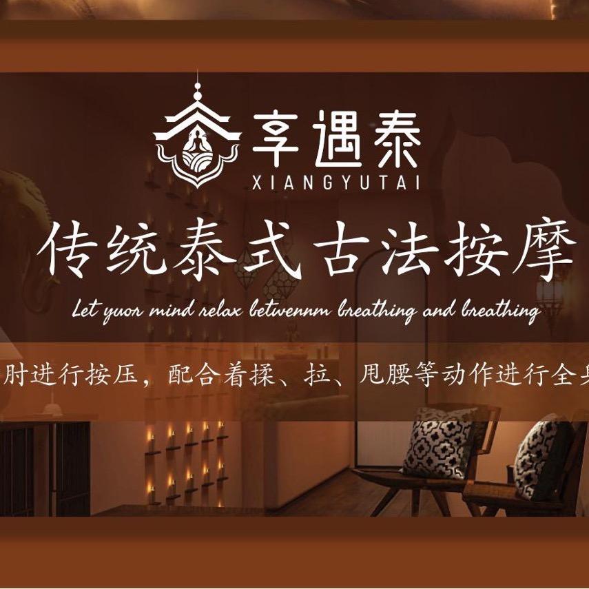 享遇·泰(创业版)