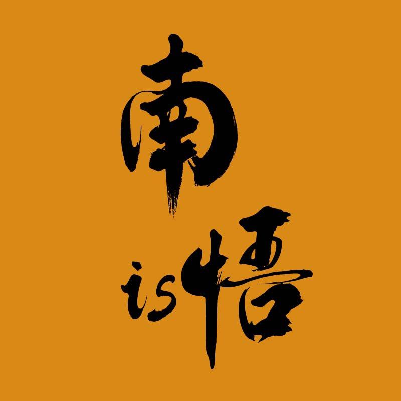 南悟is
