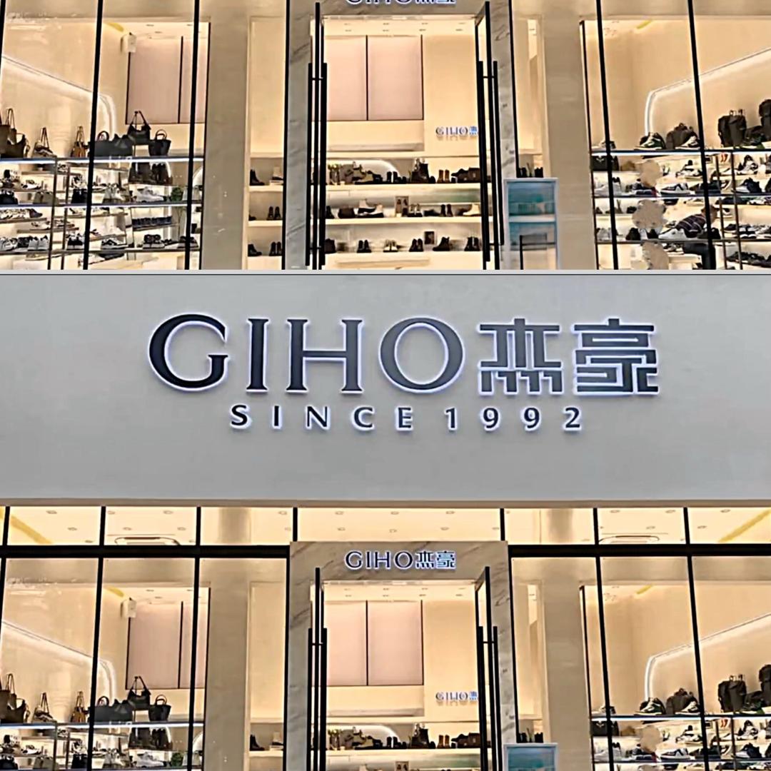 杰豪星廷男鞋专卖店