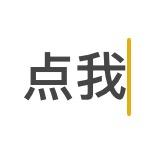 点这里☝️☝️☝️