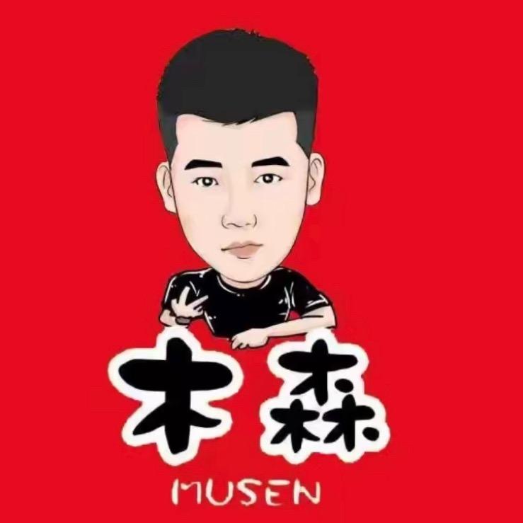 木森直播返场甄选