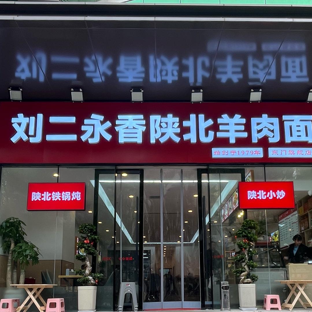 刘二永香陕北羊肉面东门店