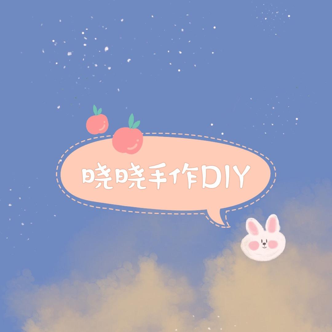 晓晓手作