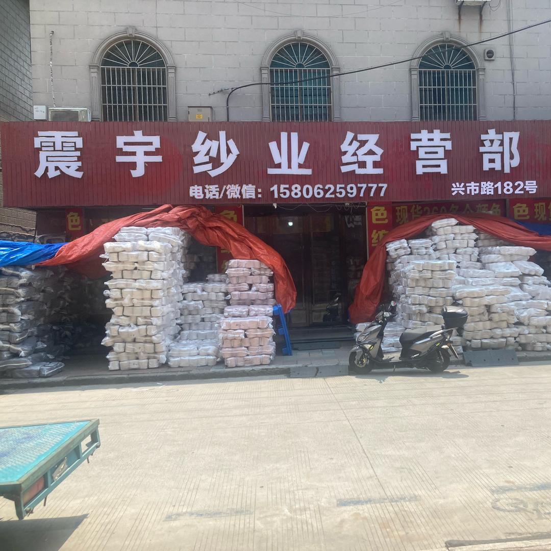 嘉兴市秀洲区洪合镇震宇毛纱经营部