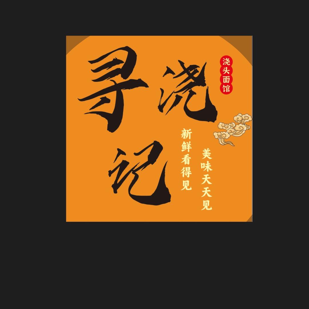 寻浇记 现炒浇头面馆