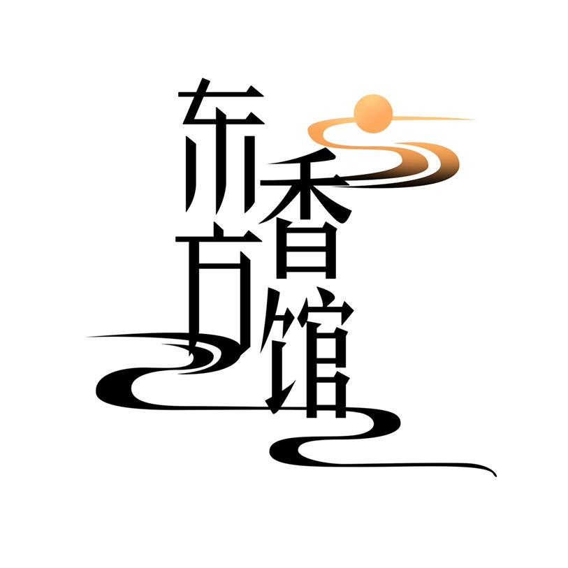 东方香馆(传承国风香韵）