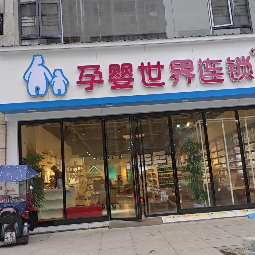 孕婴世界连锁-优博瑞可嘉
