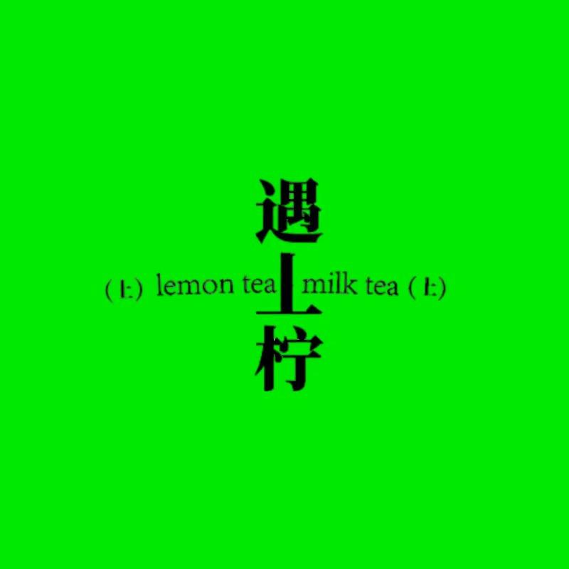遇上柠-手打柠檬茶(新品上线)