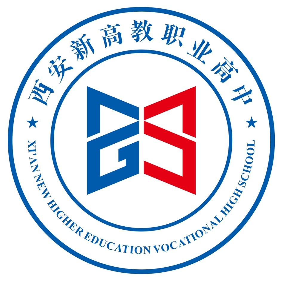 西安新高教职业高中