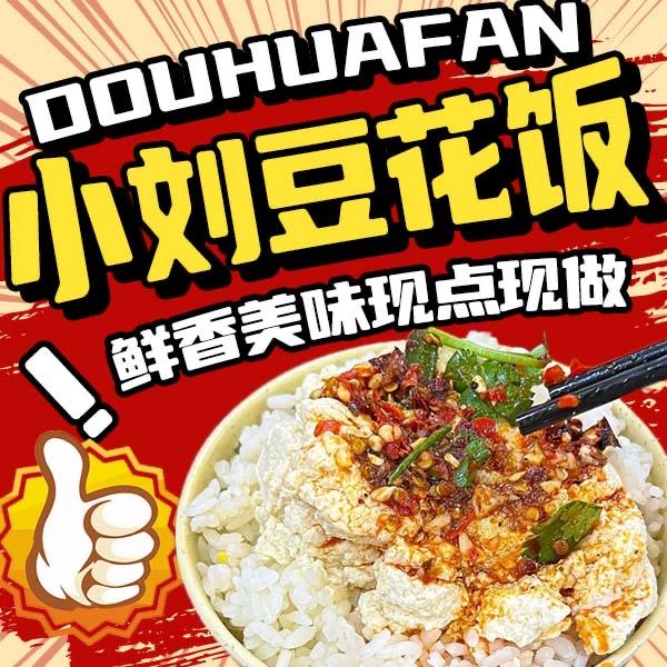 小刘豆花饭（361）店
