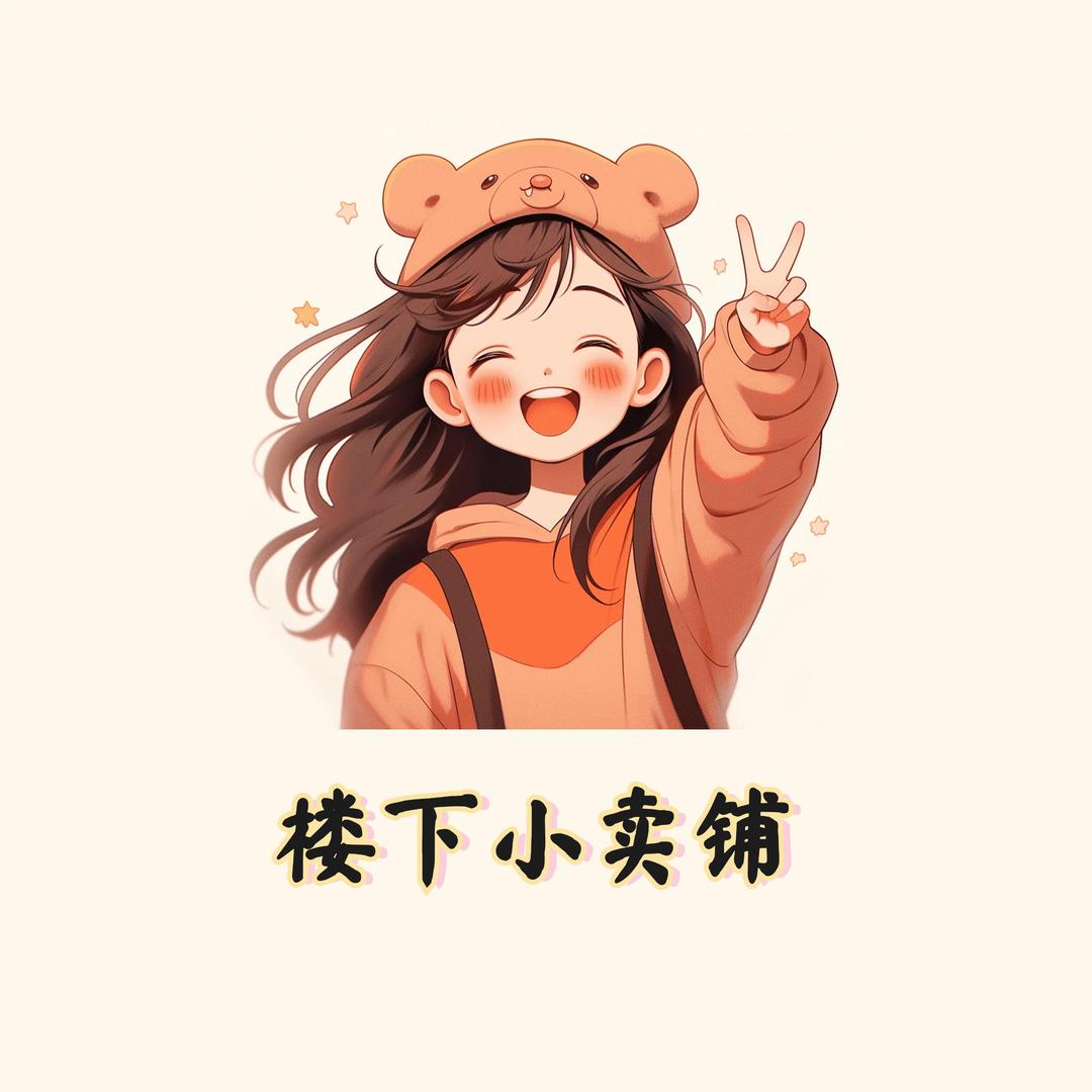 楼下小卖铺