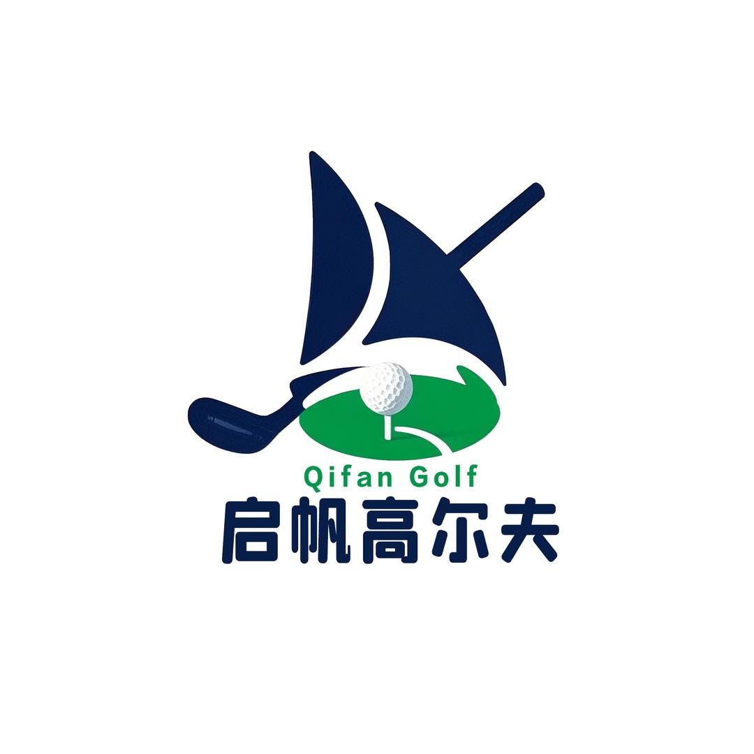 启帆高尔夫