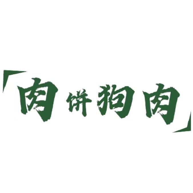 王辛庄特色狗肉馆