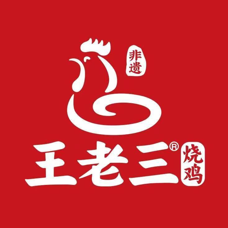 王老三烧鸡栾川店