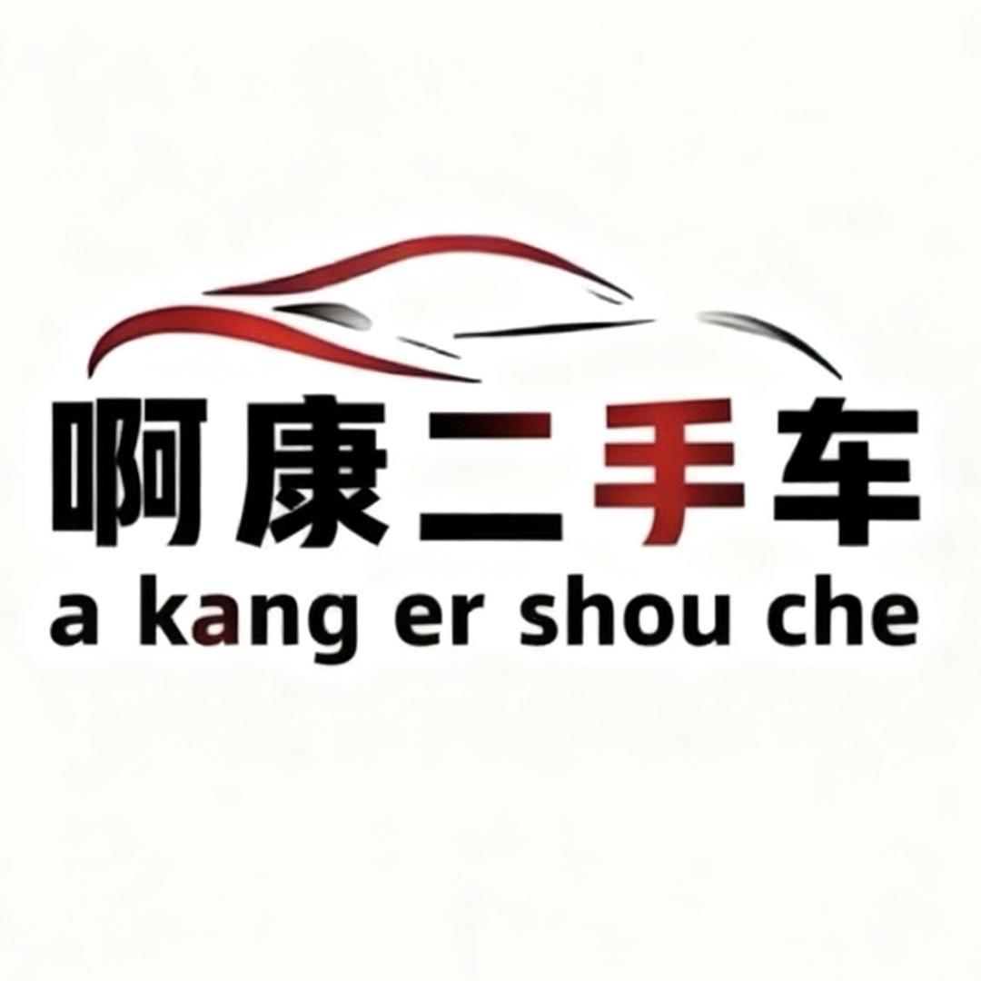 啊康说好车（二手车）