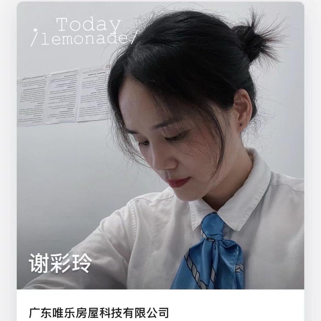 广东唯乐房屋🏠谢彩玲