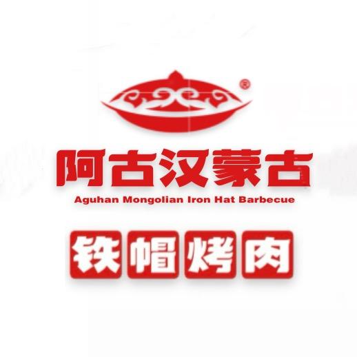 阿古汉蒙古铁帽烤肉