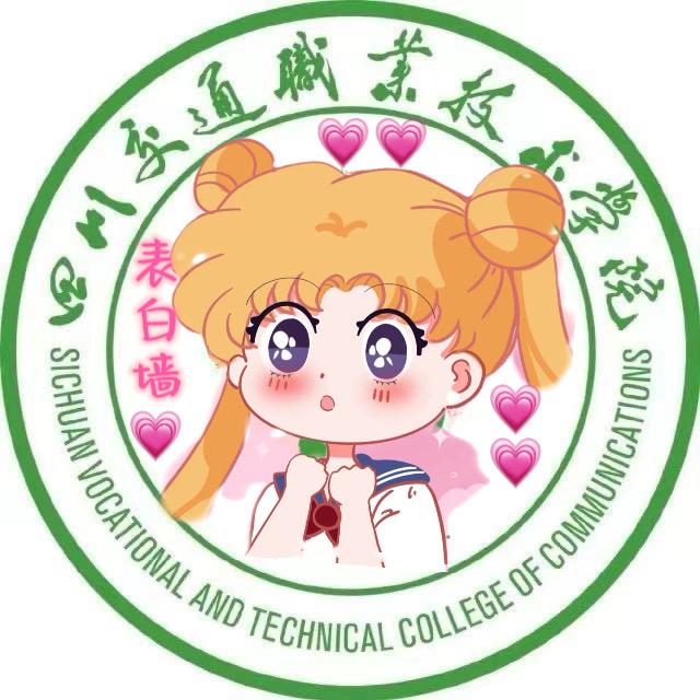 四川交院表白墙