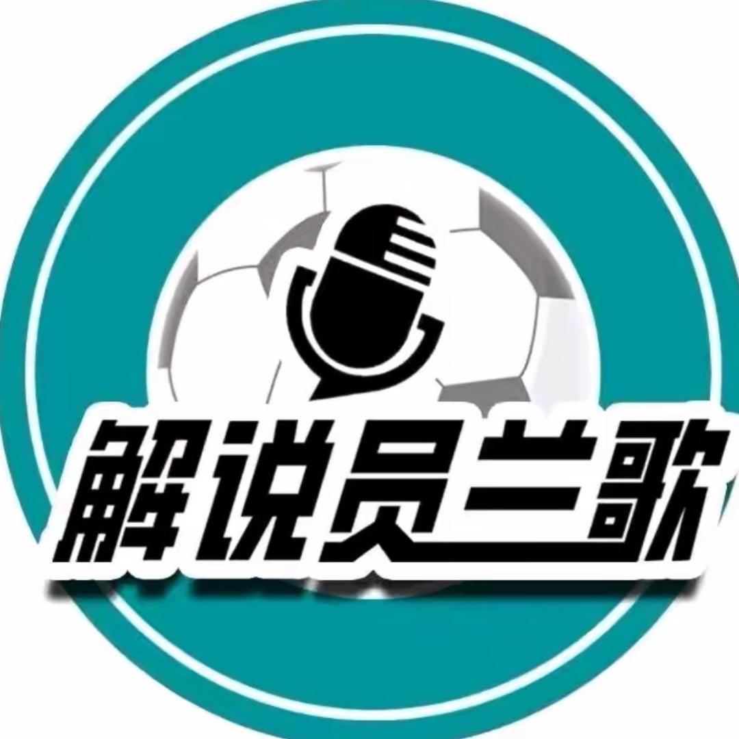 解说员兰歌