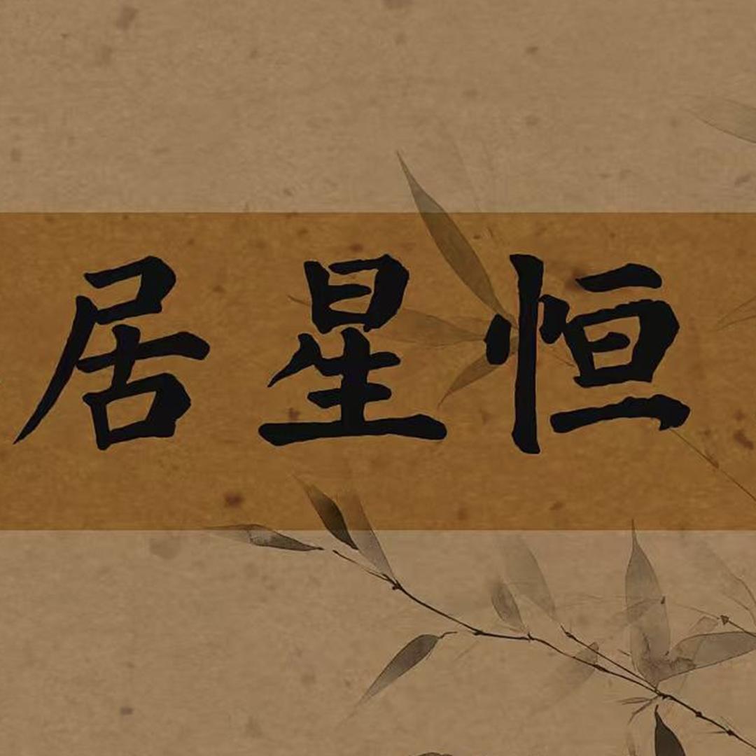 恒星居
