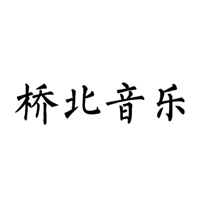 桥北音乐