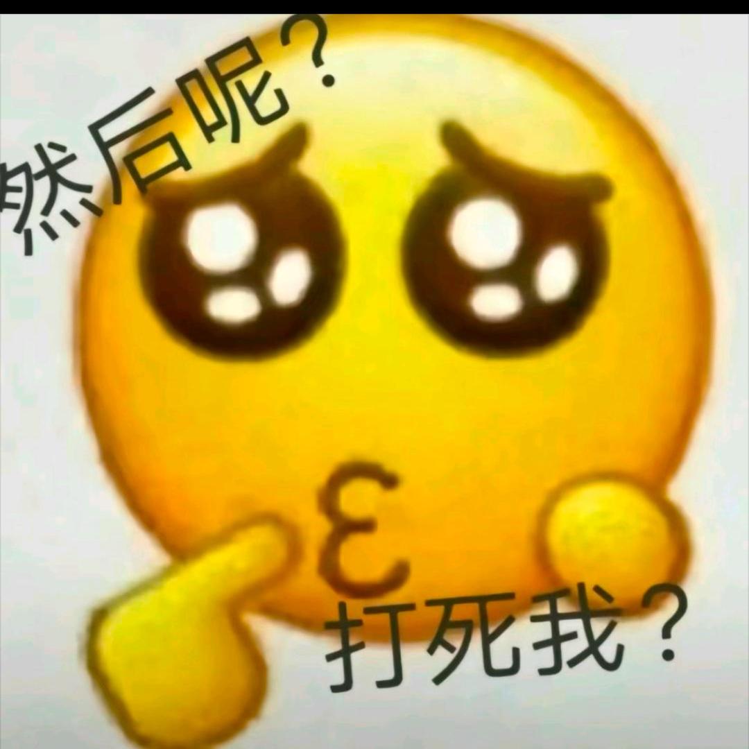 那又咋啦。
