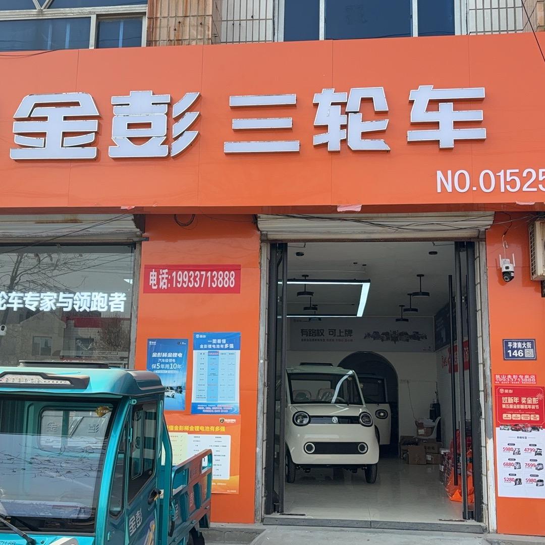 盐山县金彭三轮车