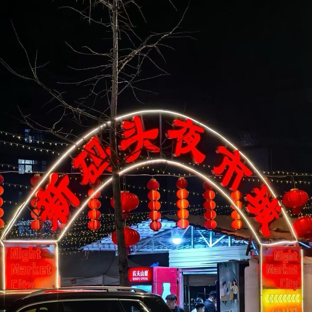 新码头夜市城