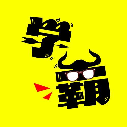 学霸是怎样练成的