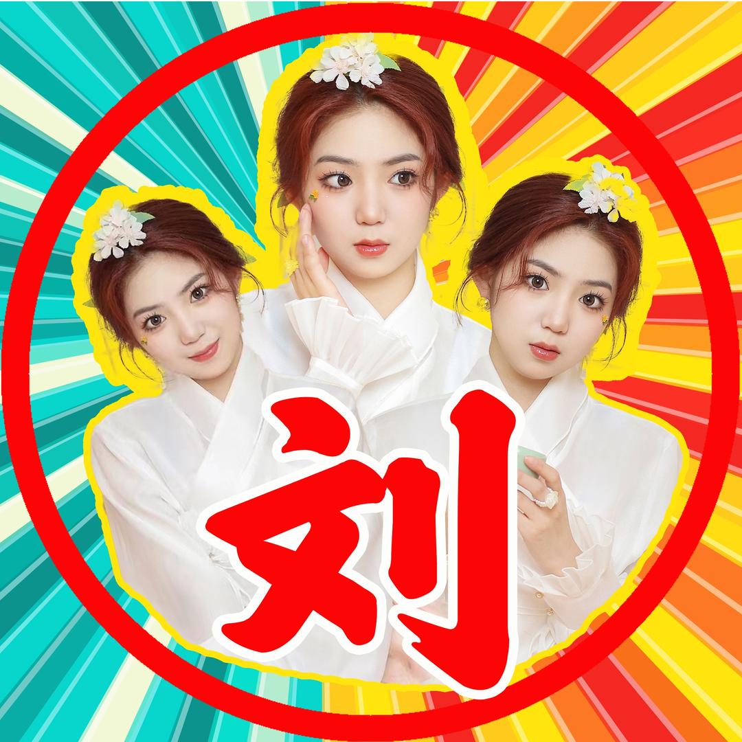 我是小刘
