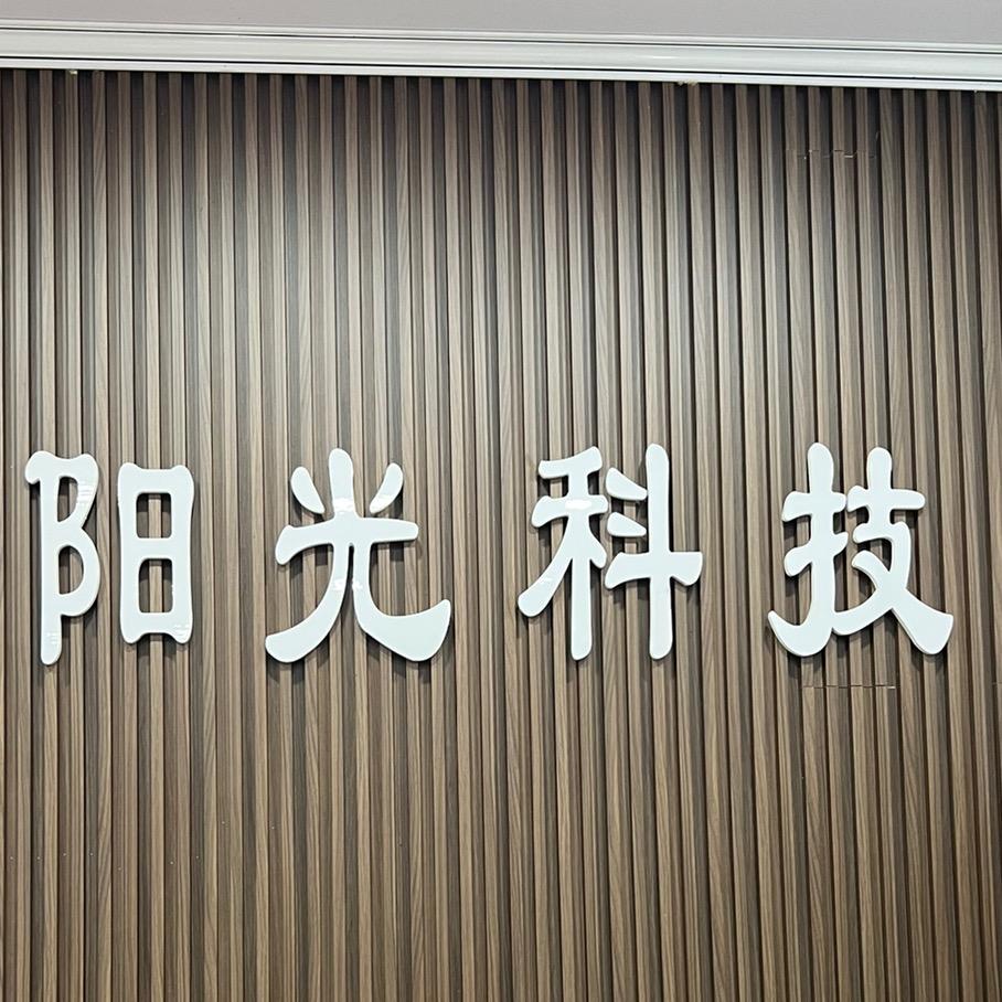 宾县阳光科技