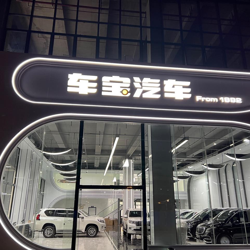 南宁车宝汇汽车服务有限公司