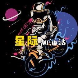 星际加油站
