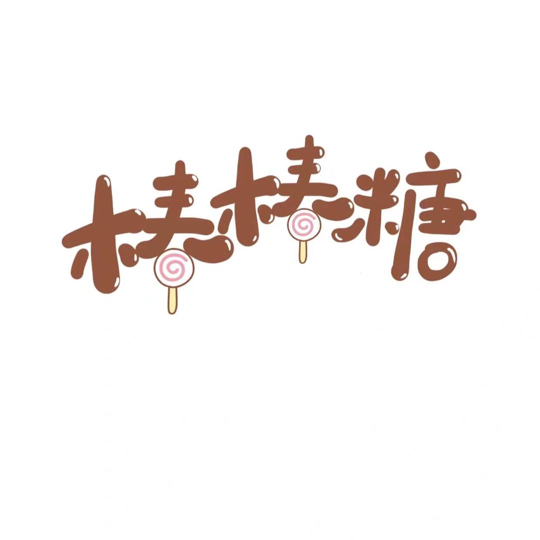 🍭棒棒糖