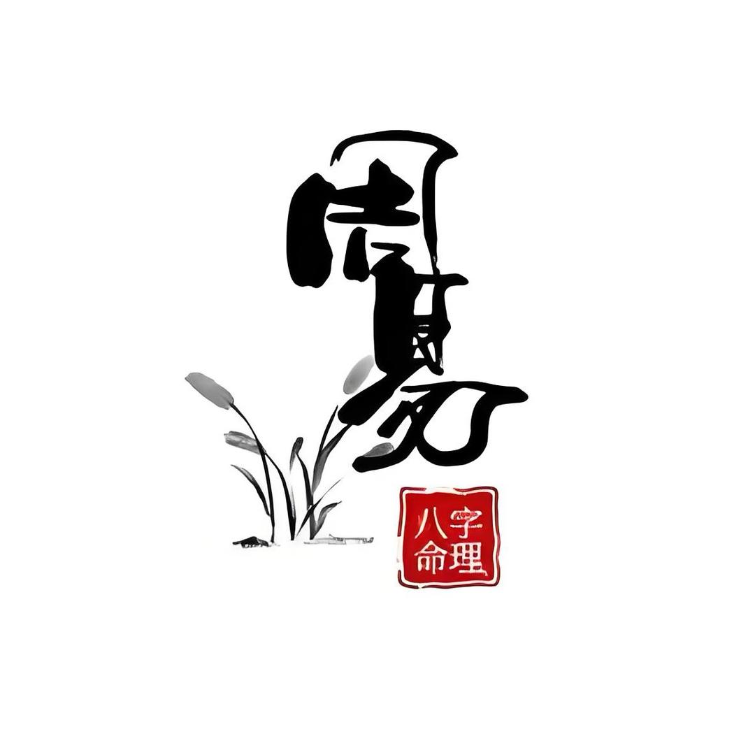 周易阐真