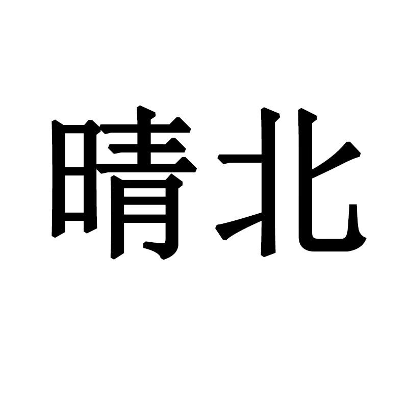 晴北工厂店