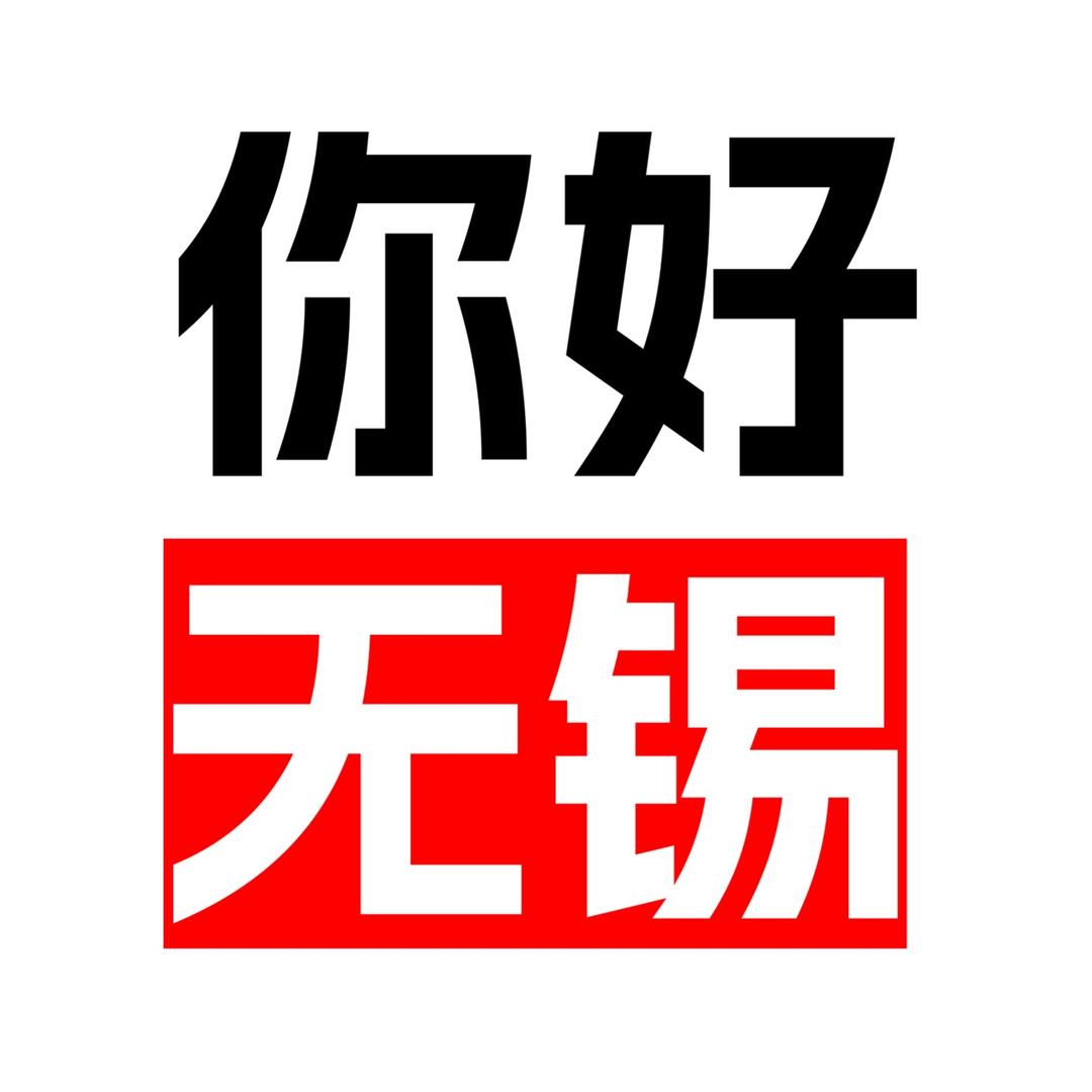 你好无锡