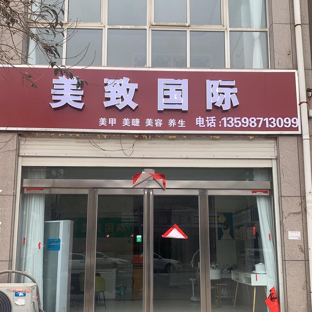 美致国际皮肤管理中心